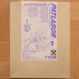 １／３５イングラム３号機改造パーツ（パトレイバー）(模型/プラモデル)