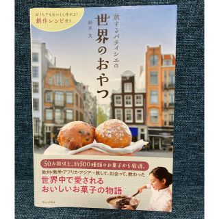 旅するパティシエの世界のおやつ(料理/グルメ)