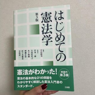 はじめての憲法学 第３版(人文/社会)