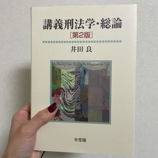 講義刑法学・総論 第２版(人文/社会)