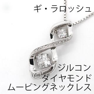ギラロッシュ(Guy Laroche)の美品 ギラロッシュ ジルコン ダイヤモンド シルバー ネックレス U01185(ネックレス)