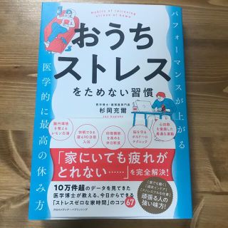 おうちストレスをためない習慣(ビジネス/経済)