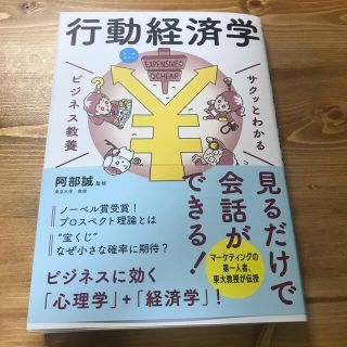 サクッとわかるビジネス教養　行動経済学 オールカラー(ビジネス/経済)