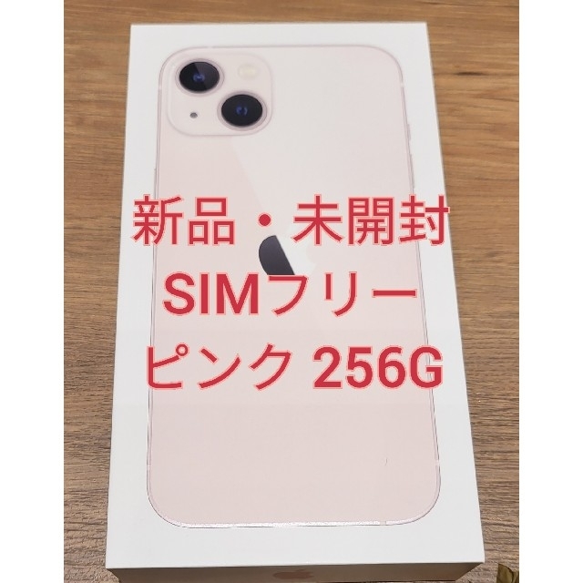 【新品・未開封】iPhone 13 256GB ピンク SIMフリー