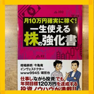 月１０万円確実に稼ぐ！一生使える株の強化書(ビジネス/経済)