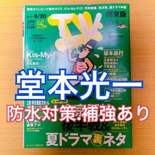 キンキキッズ(KinKi Kids)のTV station 2021年16号 8/7号 関東版 堂本光一(アート/エンタメ/ホビー)