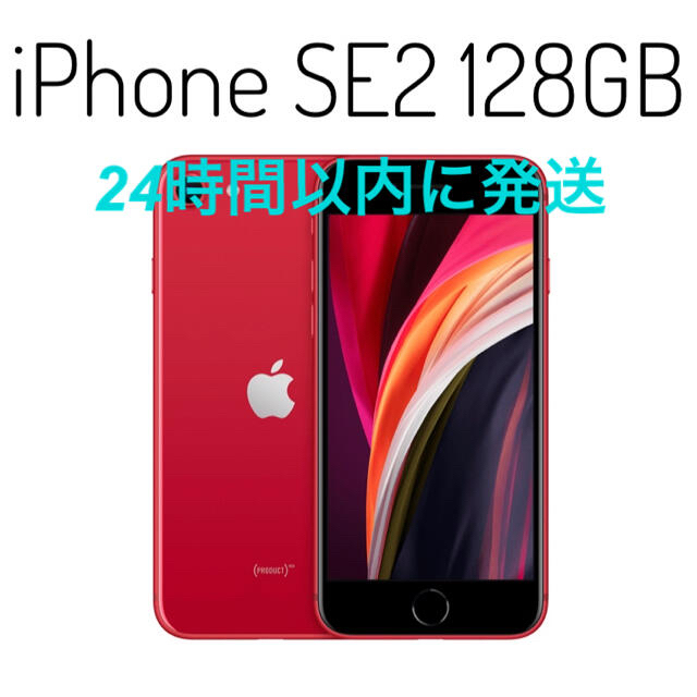 simフリー iPhone SE2 SE第二世代 128GB レッド 赤 バーゲン