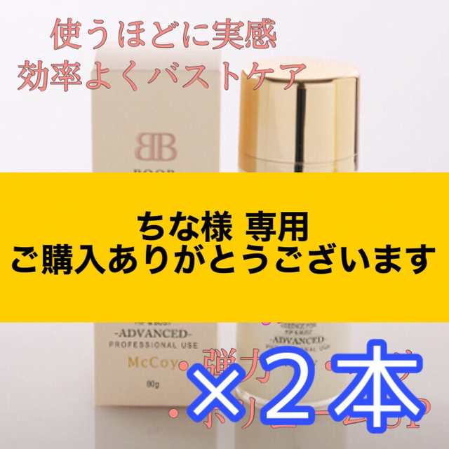 橋本まなみさんも愛用】McCoy マッコイ ブーブメイクジェル 80g×２本