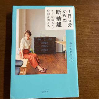 1日5分からの断捨離 モノが減ると、時間が増える(住まい/暮らし/子育て)