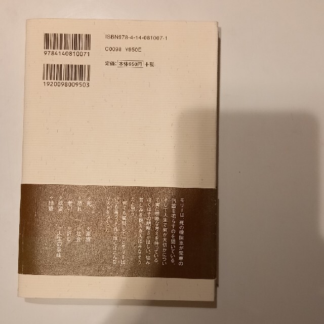 モリ－先生との火曜日 普及版 エンタメ/ホビーの本(文学/小説)の商品写真