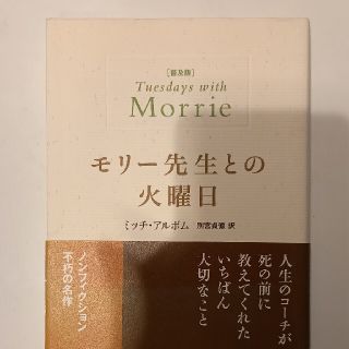 モリ－先生との火曜日 普及版(文学/小説)