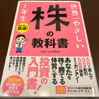 世界一やさしい株の教科書１年生 再入門にも最適！(ビジネス/経済)