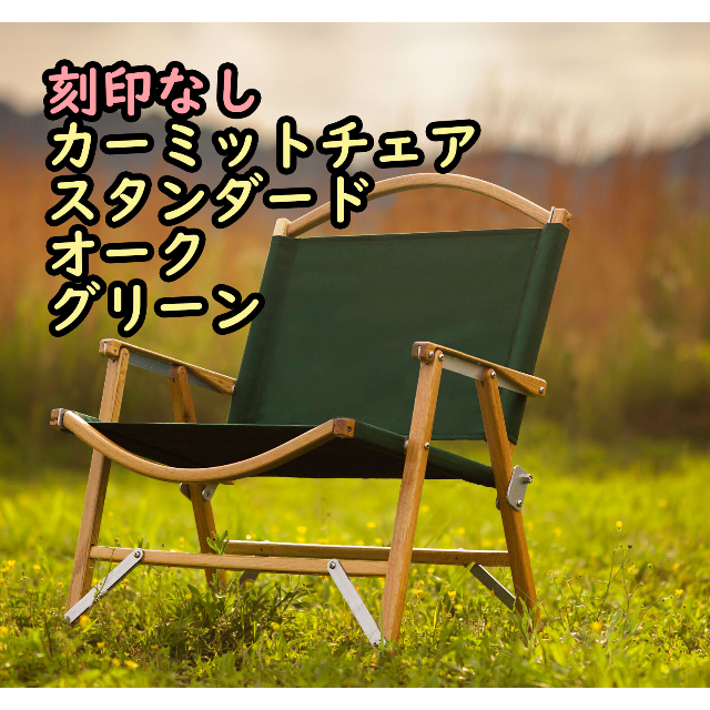 刻印なし カーミットチェア スタンダード オーク グリーン ④ - アウトドア 刻印なし カーミットチェア スタンダード オーク グリーン ④ - アウトドア