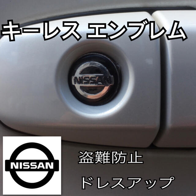 ニッサン NISSAN エンブレム アルミ製 鍵穴隠し ミニ3Dステッカー 1枚 自動車/バイクの自動車(車内アクセサリ)の商品写真