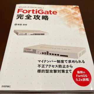 ＦｏｒｔｉＧａｔｅ完全攻略 セキュリティアプライアンスＮｏ．１(コンピュータ/IT)