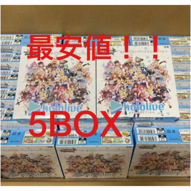 【最安値】ヴァイスシュヴァルツ　ホロライブ 5BOX シュリンク付き