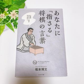 セブンイレブン限定販売品『あなたに「指さる」将棋の言葉』格言(その他)