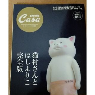 猫村さんとほしよりこ完全版　カーサブルータス(住まい/暮らし/子育て)