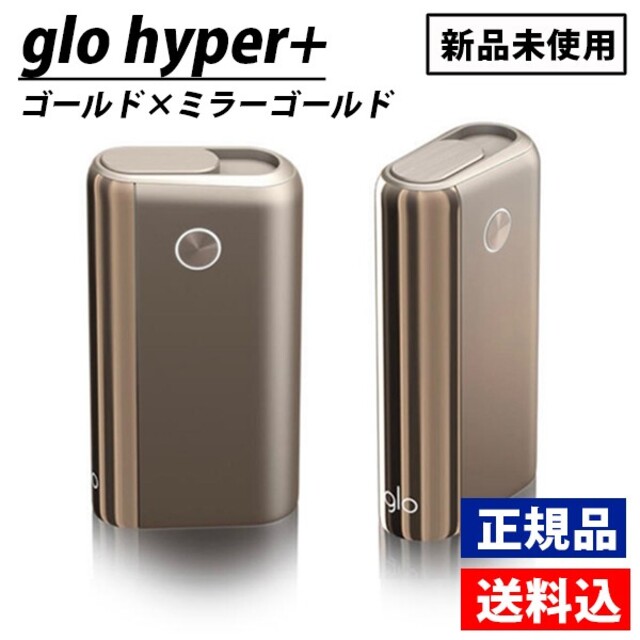 glo(グロー)の[最新版]★新品未使用★ glo hyper+　グローハイパープラス　ゴールド メンズのファッション小物(タバコグッズ)の商品写真