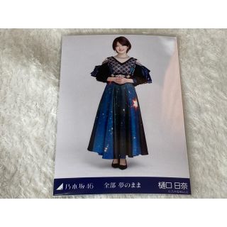 ノギザカフォーティーシックス(乃木坂46)の乃木坂46 樋口日奈 生写真 全部夢のまま ヒキ(女性アイドル)