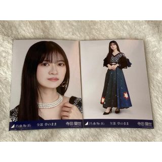 ノギザカフォーティーシックス(乃木坂46)の乃木坂46 寺田蘭世 生写真 全部夢のまま ヨリ ヒキ セミコンプ(女性アイドル)