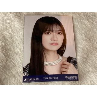 ノギザカフォーティーシックス(乃木坂46)の乃木坂46 寺田蘭世 生写真 全部夢のまま ヨリ(女性アイドル)