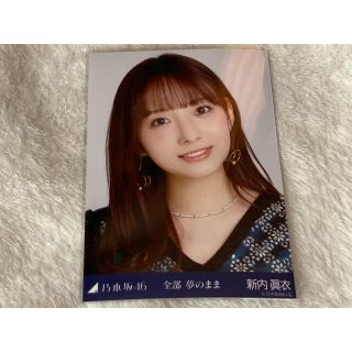 ノギザカフォーティーシックス(乃木坂46)の乃木坂46 新内眞衣 生写真 全部夢のまま ヨリ(女性アイドル)