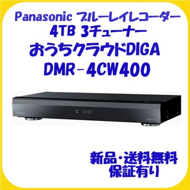 DMR-4CW400 パナソニック ブルーレイレコーダー 4K 4TB 新品