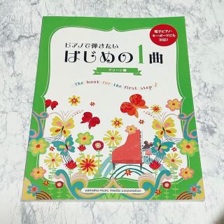 ヤマハ(ヤマハ)の２冊　楽譜　ピアノで弾きたいはじめの１曲  グリーン　イエロー(楽譜)