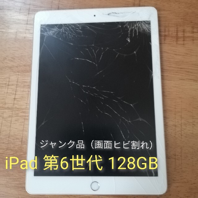 ［ジャンク品］iPad 第6世代 128G 128g シルバー