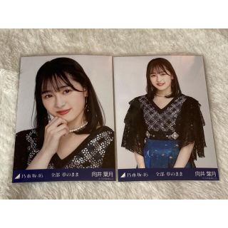 ノギザカフォーティーシックス(乃木坂46)の乃木坂46 向井葉月 生写真 全部夢のまま セミコンプ ヨリ チュウ(女性アイドル)