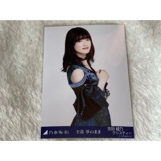 ノギザカフォーティーシックス(乃木坂46)の乃木坂46 吉田綾乃クリスティー 生写真 全部夢のまま チュウ(女性アイドル)