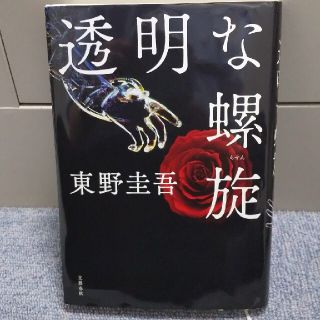 ブンゲイシュンジュウ(文藝春秋)の透明な螺旋(その他)