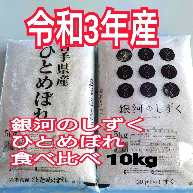 米/穀物　ひとめぼれ【令和3年産】精米済み　10kg（5kg×2）　お米　銀河のしずく