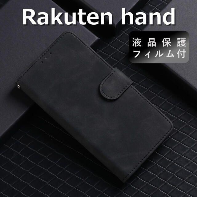 Rakuten(ラクテン)のrakuten hand ケース 手帳型 ブラック 楽天ハンド フィルム スマホ/家電/カメラのスマホアクセサリー(Androidケース)の商品写真