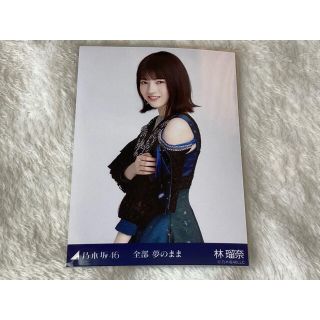 ノギザカフォーティーシックス(乃木坂46)の乃木坂46 林瑠奈 生写真 全部夢のまま チュウ(女性アイドル)