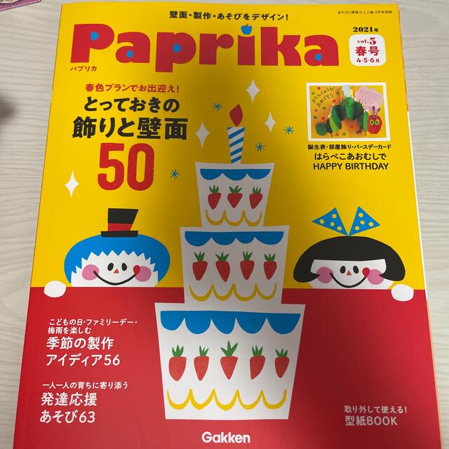 学研(ガッケン)のパプリカＮｏ．5  2021春号 エンタメ/ホビーの雑誌(結婚/出産/子育て)の商品写真