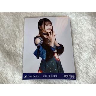 ノギザカフォーティーシックス(乃木坂46)の乃木坂46 黒見明香 全部夢のまま 生写真 チュウ(女性アイドル)