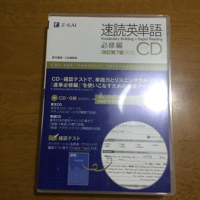 値下げ: 速読英単語必修編ＣＤ改訂第７版対応 エンタメ/ホビーの本(語学/参考書)の商品写真