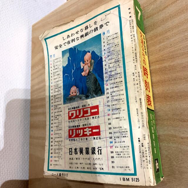 早い者勝ち‼️国鉄監修＊交通公社の時刻表　1967年7月 レア エンタメ/ホビーのテーブルゲーム/ホビー(鉄道)の商品写真