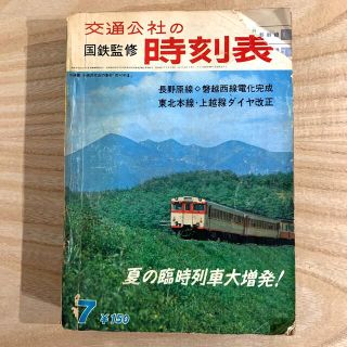 早い者勝ち‼️国鉄監修＊交通公社の時刻表　1967年7月 レア(鉄道)