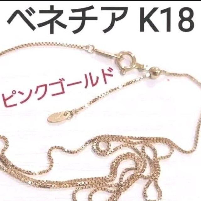 K18 ピンクゴールド ネックレス ベネチア チェーンネックレスネックレス