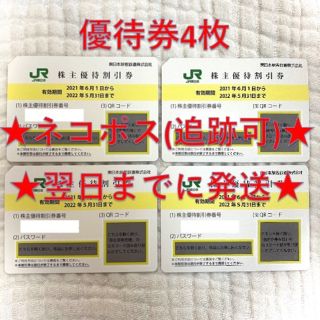 ジェイアール(JR)のJR東日本 東日本旅客鉄道 株主優待券 4枚③(その他)