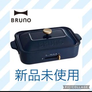 BRUNO ブルーノ　ホットプレート  コンパクト　ネイビー(ホットプレート)