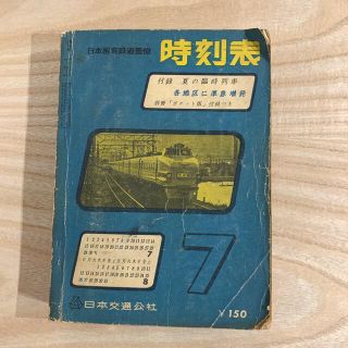 早い者勝ち‼️日本国有鉄道監修時刻表　1962年7月 レア(鉄道)