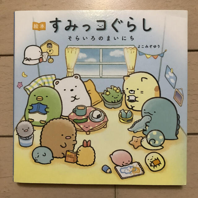 絵本すみっコぐらし　そらいろのまいにち エンタメ/ホビーの本(文学/小説)の商品写真