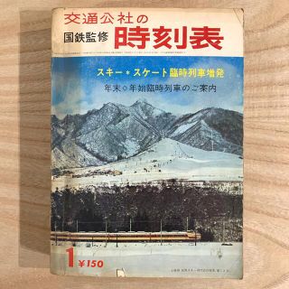 早い者勝ち‼️国鉄監修＊交通公社の時刻表　1967年1月 レア(鉄道)