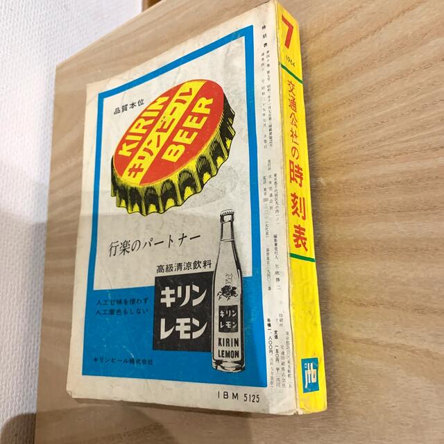 早い者勝ち‼️国鉄監修＊交通公社の時刻表　1964年7月 レア エンタメ/ホビーのテーブルゲーム/ホビー(鉄道)の商品写真