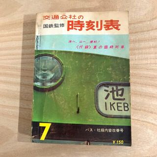 早い者勝ち‼️国鉄監修＊交通公社の時刻表　1964年7月 レア(鉄道)