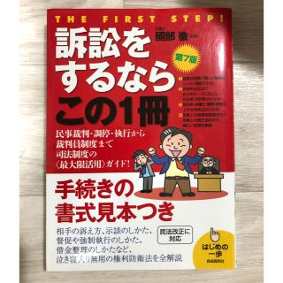 訴訟をするならこの１冊 はじめの一歩 第７版(人文/社会)